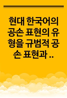 현대 한국어의 공손 표현의 유형을 규범적 공손 표현과 전략적 공손 표현으로 나누어 설명하고 본인의 공손 표현 사용양상에 대해 고찰해 보시오.