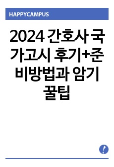 2024 간호사 국가고시 후기+준비방법과 암기꿀팁