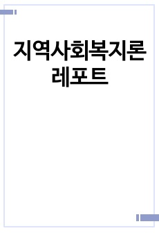 지역사회복지론 레포트