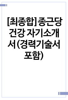 [최종합]종근당건강 자기소개서(경력기술서 포함)