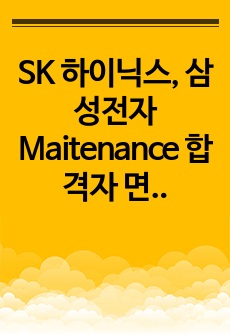 SK 하이닉스, 삼성전자 Maitenance 합격자 면접준비 자료