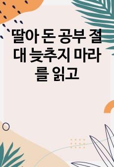 딸아 돈 공부 절대 늦추지 마라를 읽고