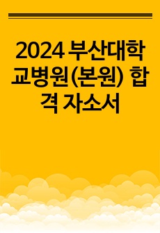 2024 부산대학교병원(본원) 합격 자소서