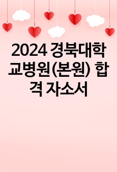 2024 경북대학교병원(본원) 합격 자소서