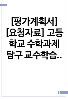 [평가계획서][요청자료] 고등학교 수학과제탐구 교수학습계획 및 평가계획서 예시입니다. 유용하게 사용하시길 바랍니다.