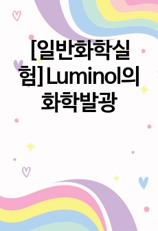 [일반화학실험]Luminol의 화학발광