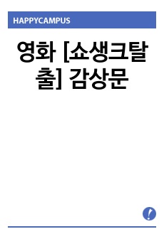 영화 [쇼생크탈출] 감상문