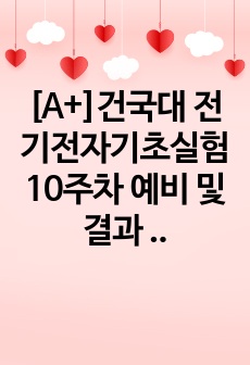 [A+]건국대 전기전자기초실험 10주차 예비 및 결과 레포트