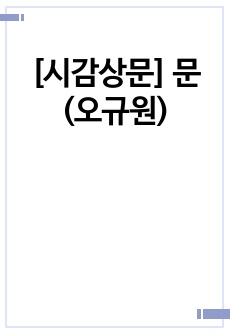 [시감상문] 문(오규원)