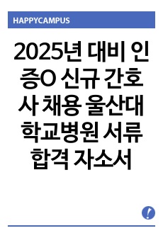 2025년 대비 인증O 2024년 신규 간호사 울산대학교병원 서류합격 자소서+면접기출