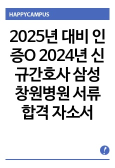 2025년 대비 인증O 2024년 신규 간호사 삼성창원병원 서류합격 자소서+면접기출
