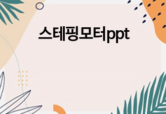 스테핑모터ppt