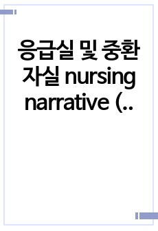 응급실 및 중환자실 nursing narrative (Drug Intoxication)