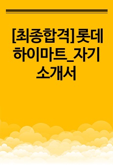 [최종합격]롯데하이마트_자기소개서
