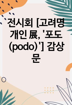 전시회 [고려명 개인 展, '포도(podo)'] 감상문