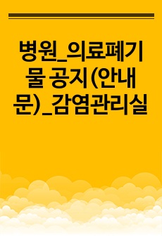 병원_의료폐기물 공지(안내문)_감염관리실