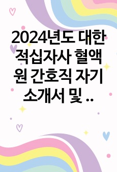 2024년도 대한적십자사 혈액원 간호직 자기소개서 및 면접 준비