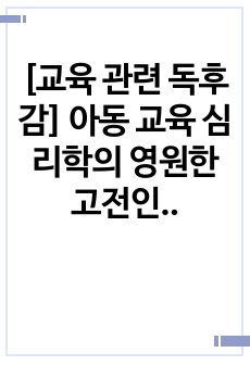 [교육 관련 독후감] 아동 교육 심리학의 영원한 고전인 토리 헤이든의 <한 아이 1>을 읽고 쓴 독후감으로 진정한 교육자의 자세가 무엇인지 자세히 알 수 있는 명작입니다.