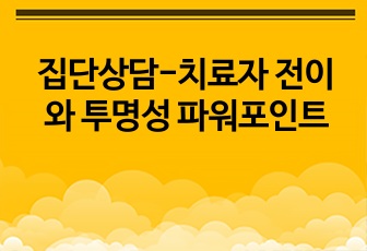 집단상담-치료자 전이와 투명성 파워포인트