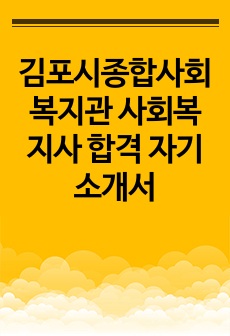 김포시종합사회복지관 사회복지사 합격 자기소개서