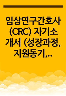 임상연구간호사(CRC) 자기소개서 (성장과정,지원동기,업무수행능력,협력,열정,사회활동)