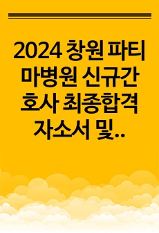 2024 창원 파티마병원 신규간호사 최종합격 자소서 및 스펙