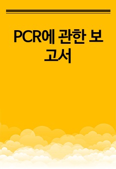 PCR에 관한 보고서