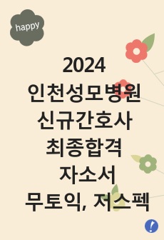 2024 인천성모병원 신규간호사 최종합격 자소서 (무토익, 저스펙, 합격인증O)