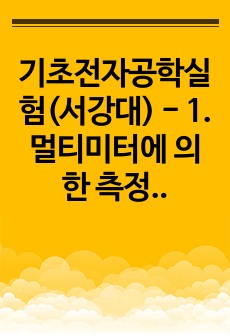 기초전자공학실험(서강대) - 1. 멀티미터에 의한 측정 결과 보고서