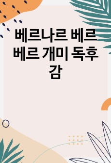 베르나르 베르베르 개미 독후감