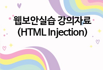 웹보안실습 강의자료(HTML Injection)