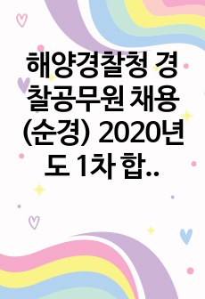 해양경찰청 경찰공무원 채용(순경) 2020년도 1차 합격자 면접 자기소개서