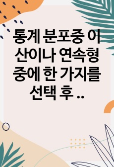 통계 분포중 이산이나 연속형 중에 한 가지를 선택 후 해당 분포의 효과적 활용법을 주제로 선택하여