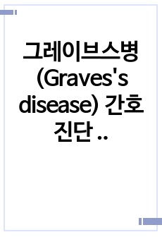 그레이브스병(Graves's disease) 간호진단 및 목표, 중재 5가지