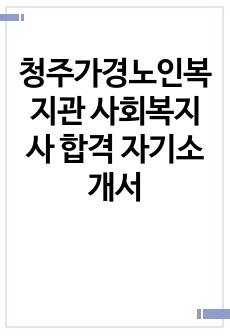 청주가경노인복지관 사회복지사 합격 자기소개서