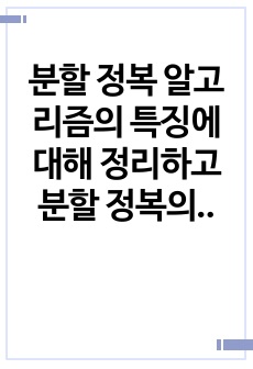 분할 정복 알고리즘의 특징에 대해 정리하고 분할 정복의 적용이 부적절한 경우에는 어떤 것이 있는지 조사하고 분할정복을 적용하는데 있어서 주의할 점에 대해 분석하고 정리하시오