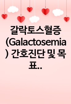 갈락토스혈증(Galactosemia) 간호진단 및 목표, 중재 6가지