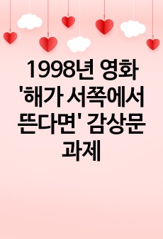 1998년 영화 '해가 서쪽에서 뜬다면' 감상문 과제