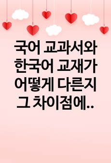 국어 교과서와 한국어 교재가 어떻게 다른지 그 차이점에 대해 학습대상 목적과 기능 제작 의도와 목표 구현 매체 기타의 항목으로 나누어 기술해 보십시오.