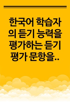 한국어 학습자의 듣기 능력을 평가하는 듣기 평가 문항을 문항 분석 관점에서 검토하고 문제가 있는 문항을 10문항 찾아서 문제점을 분석하고 개선방안을 제시하십시오.