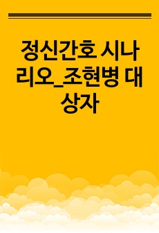 정신간호 시나리오_조현병 대상자