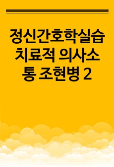 정신간호학실습 치료적 의사소통 조현병 2