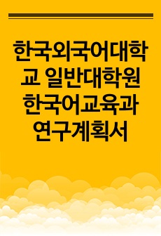 한국외국어대학교 일반대학원 한국어교육과 연구계획서