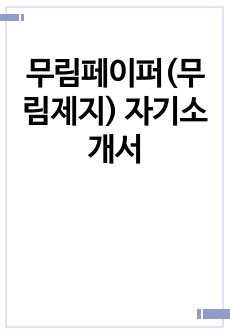 무림페이퍼(무림제지) 자기소개서