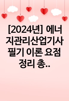 [2024년] 에너지관리산업기사 필기 이론 요점정리 총16PAGE