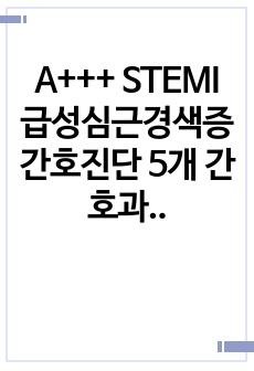 A+++ STEMI 급성심근경색증 간호진단 5개 간호과정3개(ER 실습용)