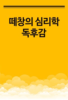 떼창의 심리학 독후감