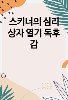 스키너의 심리상자 열기 독후감