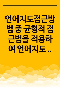 언어지도접근방법 중 균형적 접근법을 적용하여 언어지도 사례를 설명하시오.