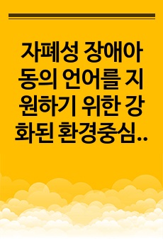 자폐성 장애아동의 언어를 지원하기 위한 강화된 환경중심 언어중재는 교사중심에 언어중재와 가정에서의 언어중재 중 어느방향에 지원이 더 효~